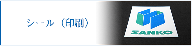 シール(印刷)